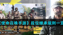 《使命召唤手游》段位继承规则一览