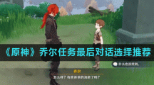 《原神》乔尔任务最后对话选择推荐
