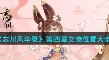 《忘川风华录》第四章文物位置大全