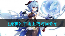 《原神》甘雨上线时间介绍