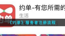 《约单》服务者注册流程