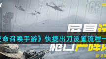 《使命召唤手游》快捷出刀设置流程一览