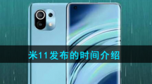 米11发布的时间介绍