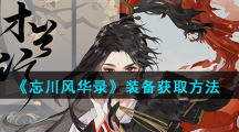 《忘川风华录》装备获取方法