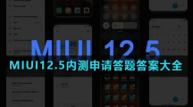 MIUI12.5内测申请答题答案大全