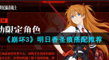 《崩坏3》明日香圣痕搭配推荐
