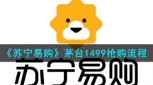《苏宁易购》茅台1499抢购流程
