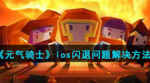 《元气骑士》ios闪退问题解决方法