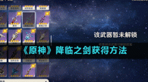 《原神》降临之剑获得方法