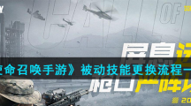 《使命召唤手游》被动技能更换流程一览