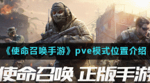 《使命召唤手游》pve模式位置介绍