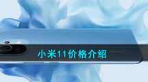 小米11价格介绍