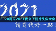 2020再见2021我来了图片头像大全