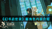 《幻书启世录》新角色内容介绍