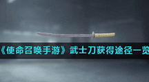 《使命召唤手游》武士刀获得途径一览