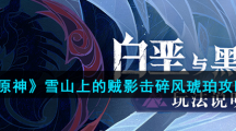 《原神》雪山上的贼影击碎风琥珀攻略