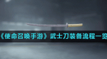 《使命召唤手游》武士刀装备流程一览