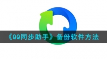 《QQ同步助手》备份软件方法