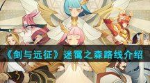 《剑与远征》迷霭之森路线介绍