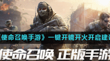 《使命召唤手游》一键开镜开火开启建议