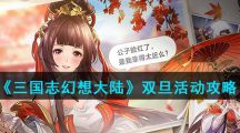 《三国志幻想大陆》双旦活动攻略