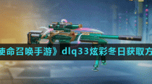《使命召唤手游》dlq33炫彩冬日获取方法