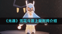 《光遇》雪花斗篷上架时间介绍