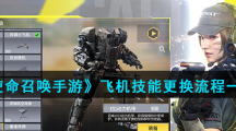 《使命召唤手游》飞机技能更换流程一览