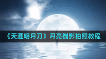 《天涯明月刀》月亮倒影拍照教程