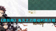 《阴阳师》鬼灭之刃联动时间介绍