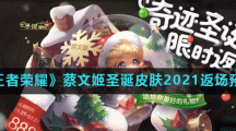 《王者荣耀》蔡文姬圣诞皮肤2021返场预告