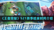 《王者荣耀》S21赛季结束时间介绍