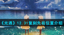 《光遇》12.31复刻先祖位置介绍