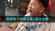 我想剪个闪电不是2是什么梗