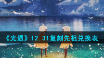 《光遇》12.31复刻先祖兑换表