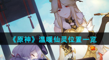 《原神》温暖仙灵位置一览