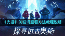 《光遇》关键词查看方法教程说明