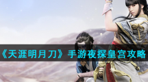 《天涯明月刀》手游夜探皇宫攻略