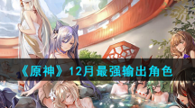 《原神》12月最强输出角色