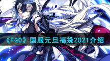 《FGO》国服元旦福袋2021介绍