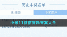 小米11微信答题答案大全