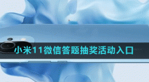小米11微信答题抽奖活动入口
