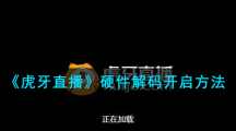 《虎牙直播》硬件解码开启方法