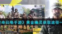 《使命召唤手游》黄金幽灵获取途径一览
