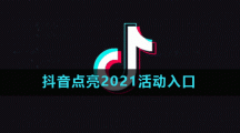 抖音点亮2021活动入口