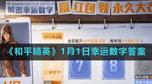 《和平精英》1月1日幸运数字答案