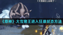 《原神》大雪猪王进入狂暴状态方法