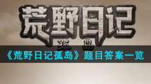 《荒野日记孤岛》野外生存题目答案一览