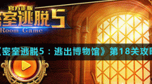 《密室逃脱5：逃出博物馆》第18关攻略