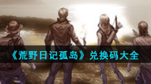 《荒野日记孤岛》兑换码大全